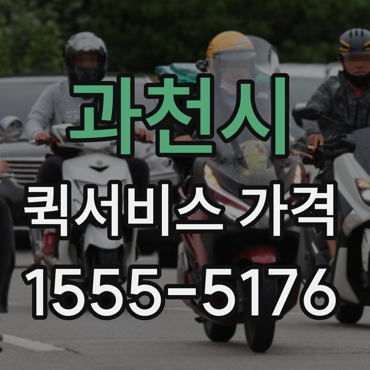 과천시 퀵서비스 가격