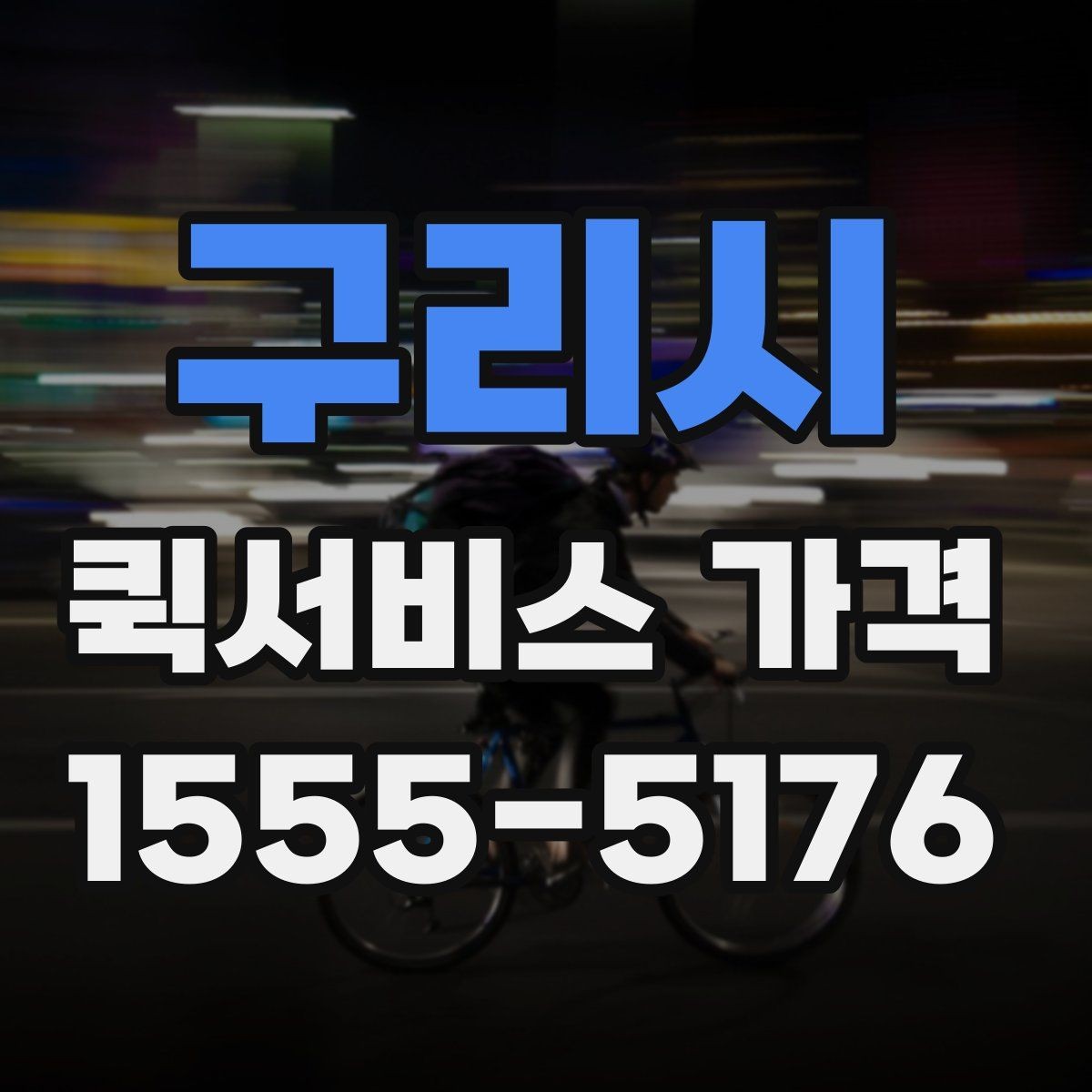 구리시 퀵서비스 가격 책정 방식 이해하기
