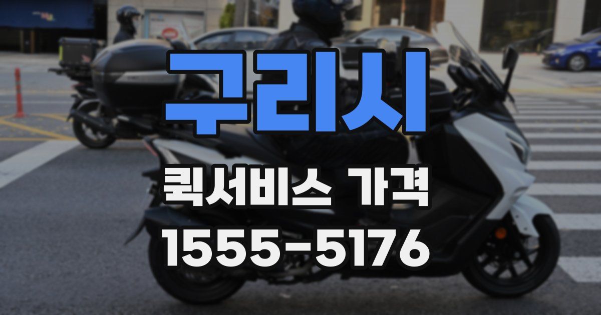 구리시 퀵서비스 가격