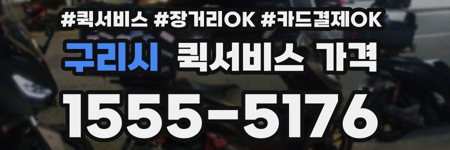 구리시 퀵서비스 가격