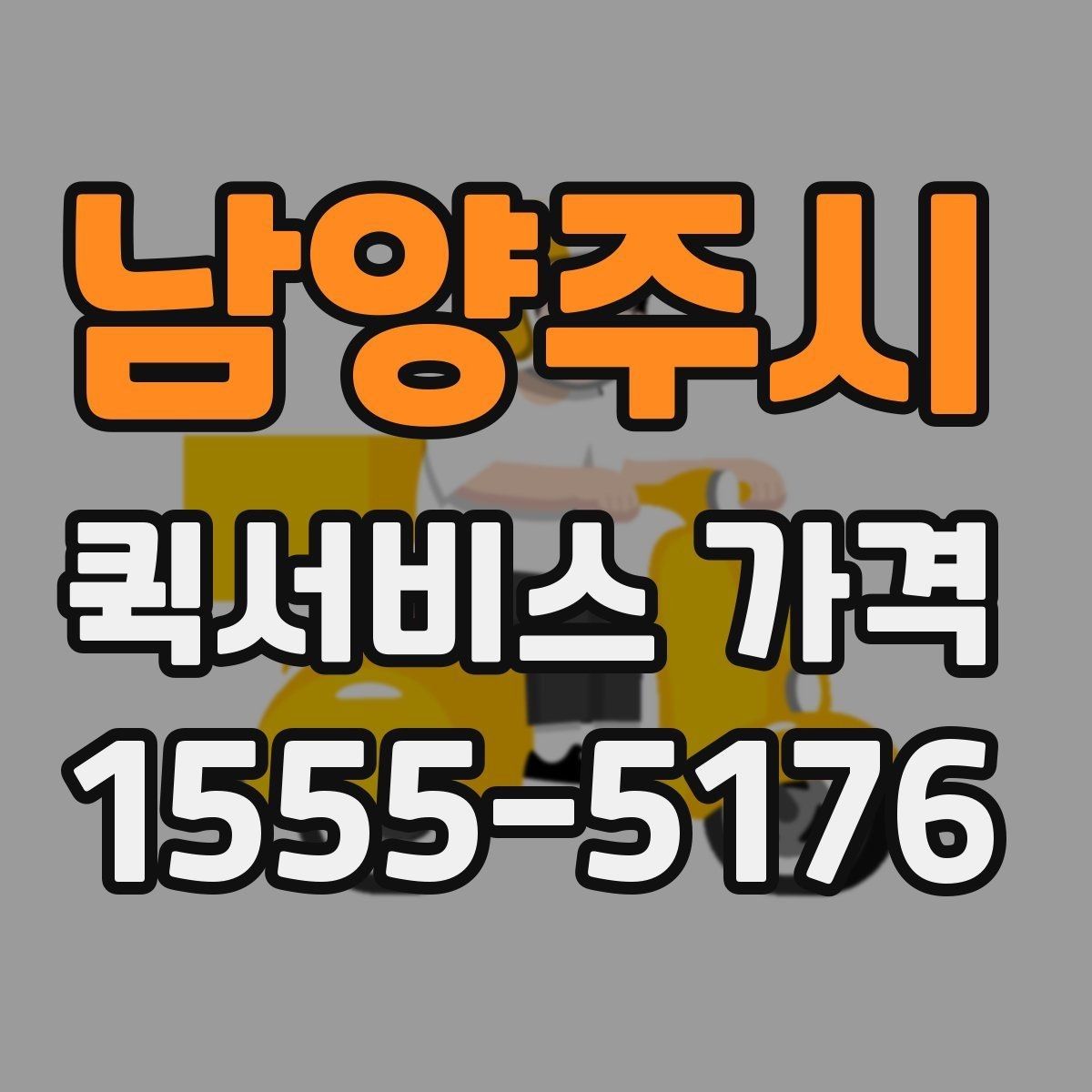 남양주시 퀵서비스 가격 확인할 때 유용한 질문들