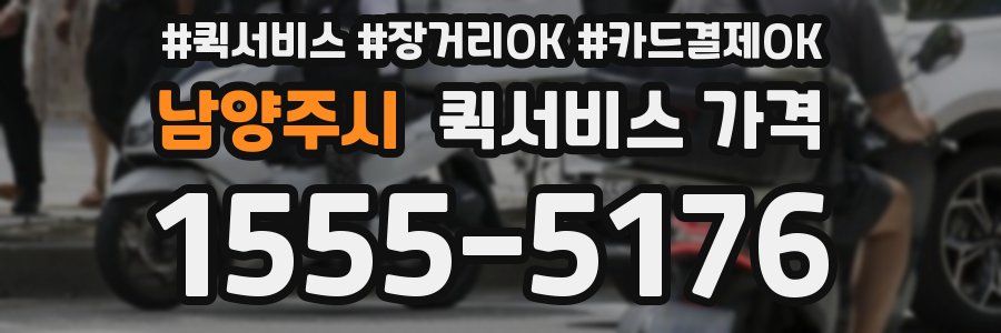 남양주시 퀵서비스 가격
