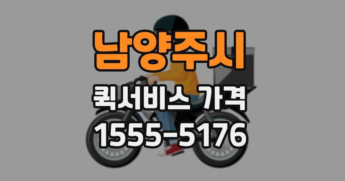 남양주시 퀵서비스 가격