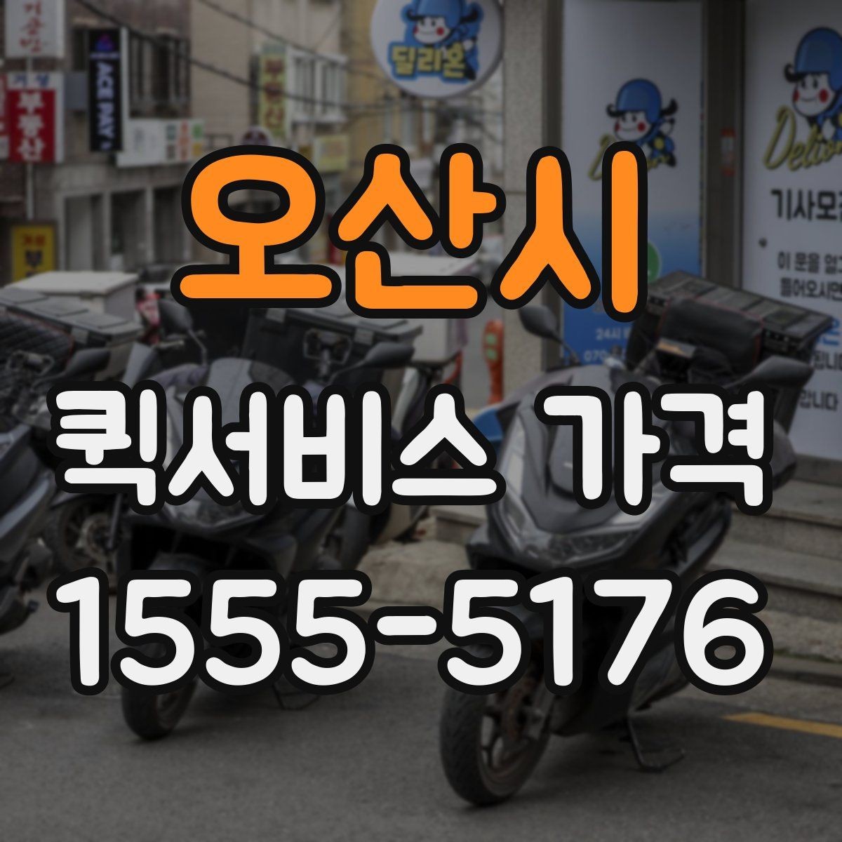 오산시 퀵서비스 가격 비교 시 놓치기 쉬운 부분