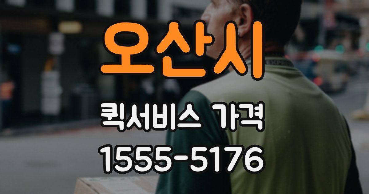 오산시 퀵서비스 가격