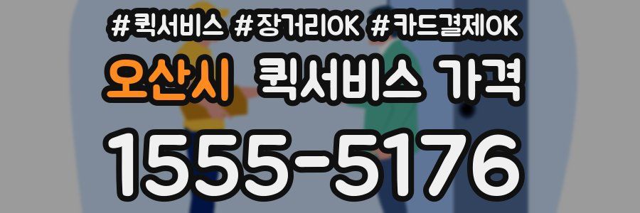 오산시 퀵서비스 가격