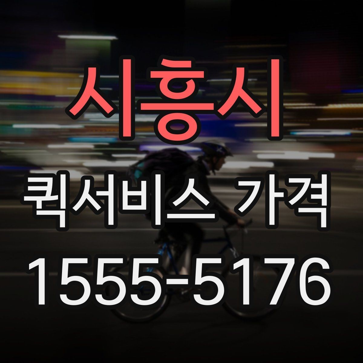 시흥시 퀵서비스 가격 안내에서 이해해야 할 용어