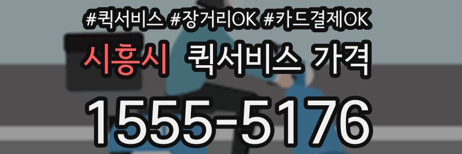시흥시 퀵서비스 가격