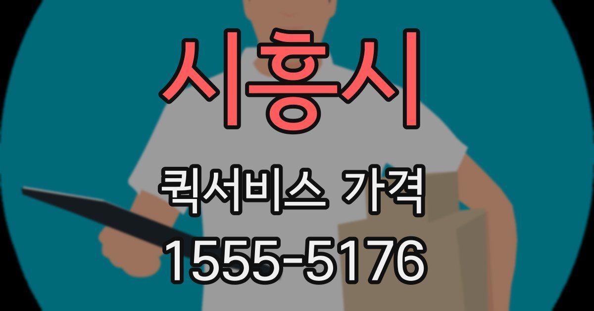 시흥시 퀵서비스 가격