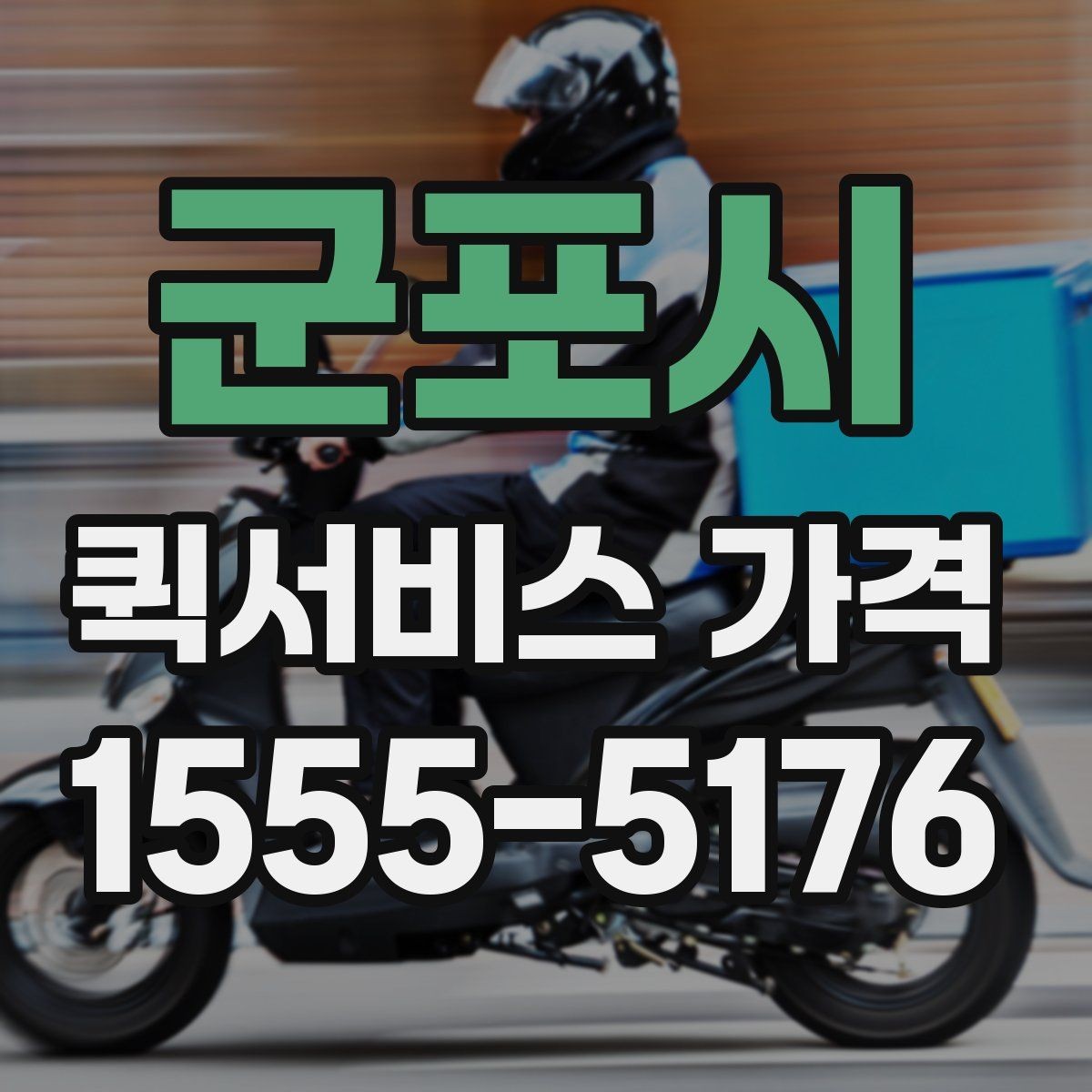군포시 퀵서비스 가격 비교 전 알아두는 기본 상식