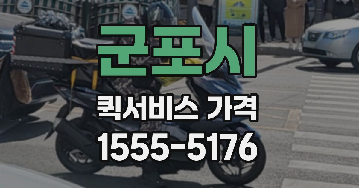 군포시 퀵서비스 가격