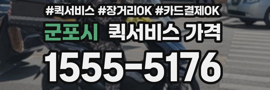 군포시 퀵서비스 가격