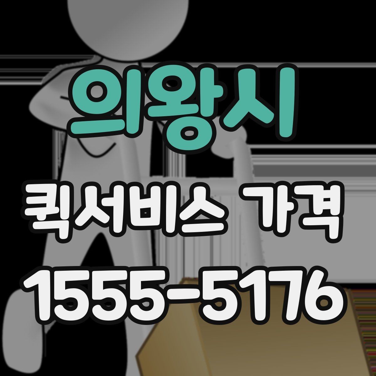 의왕시 퀵서비스 가격 상담에서 받는 견적 해석 방법