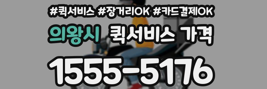 의왕시 퀵서비스 가격