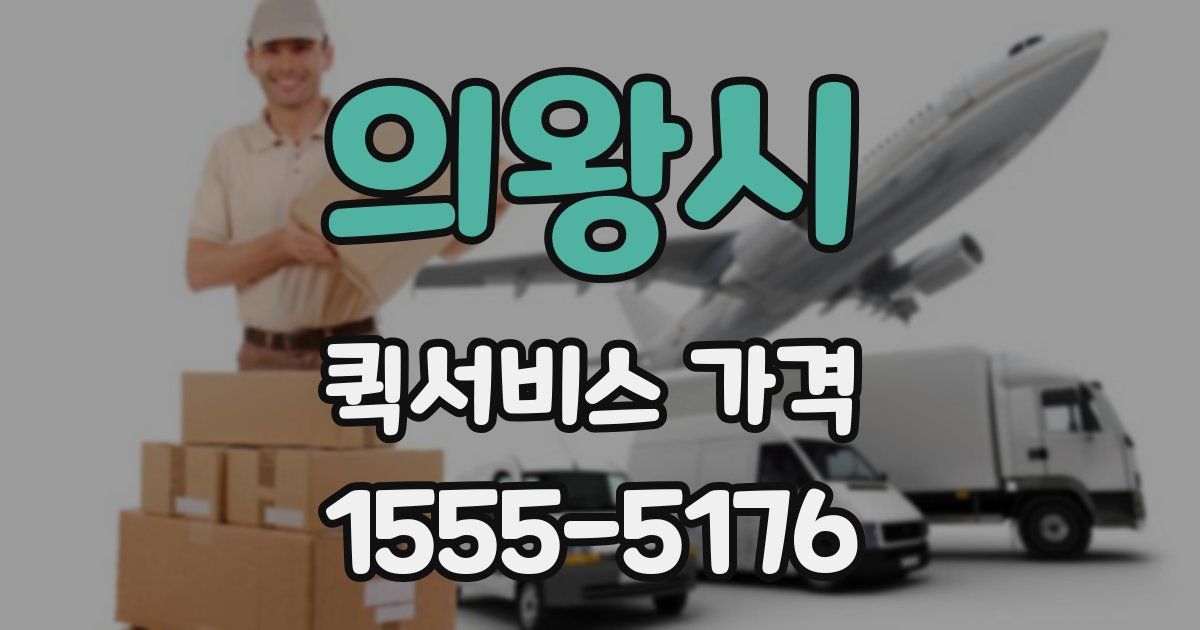 의왕시 퀵서비스 가격