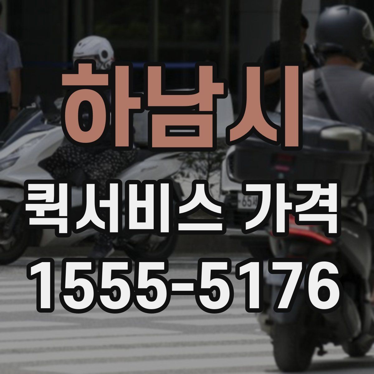 하남시 퀵서비스 가격 상담에서 오해하기 쉬운 부분