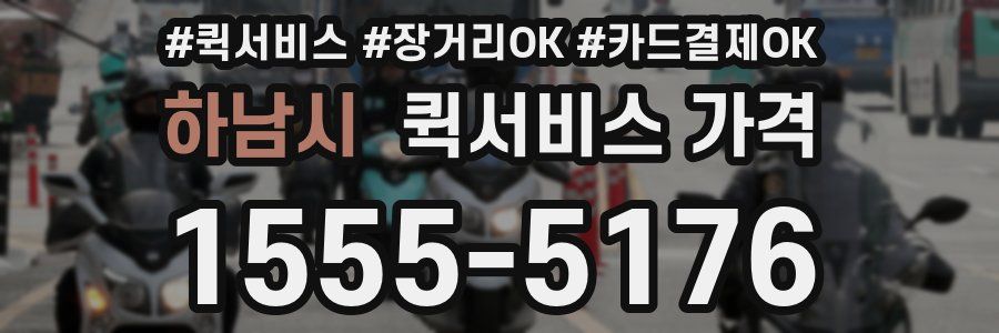 하남시 퀵서비스 가격