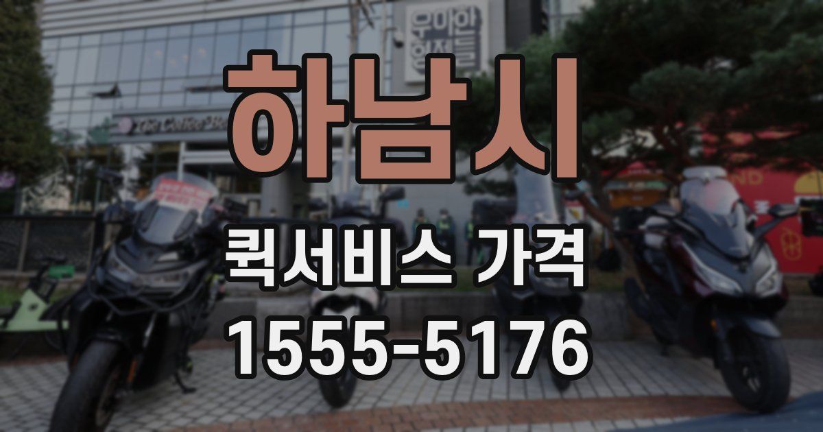 하남시 퀵서비스 가격