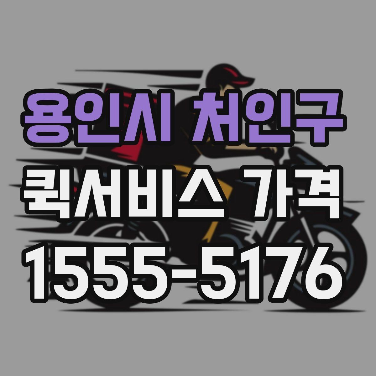 용인시 처인구 퀵서비스 가격 비교를 처음 할 때 알아둘 점