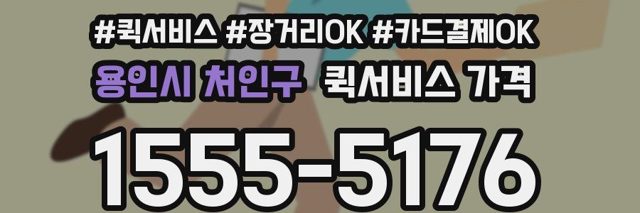 용인시 처인구 퀵서비스 가격