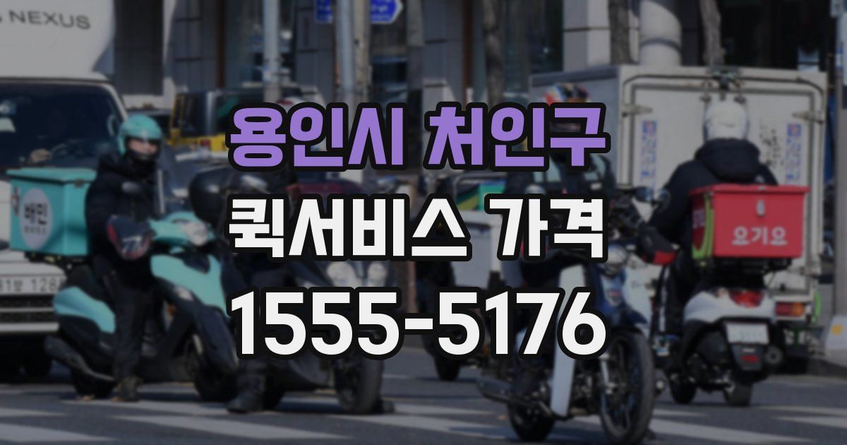 용인시 처인구 퀵서비스 가격