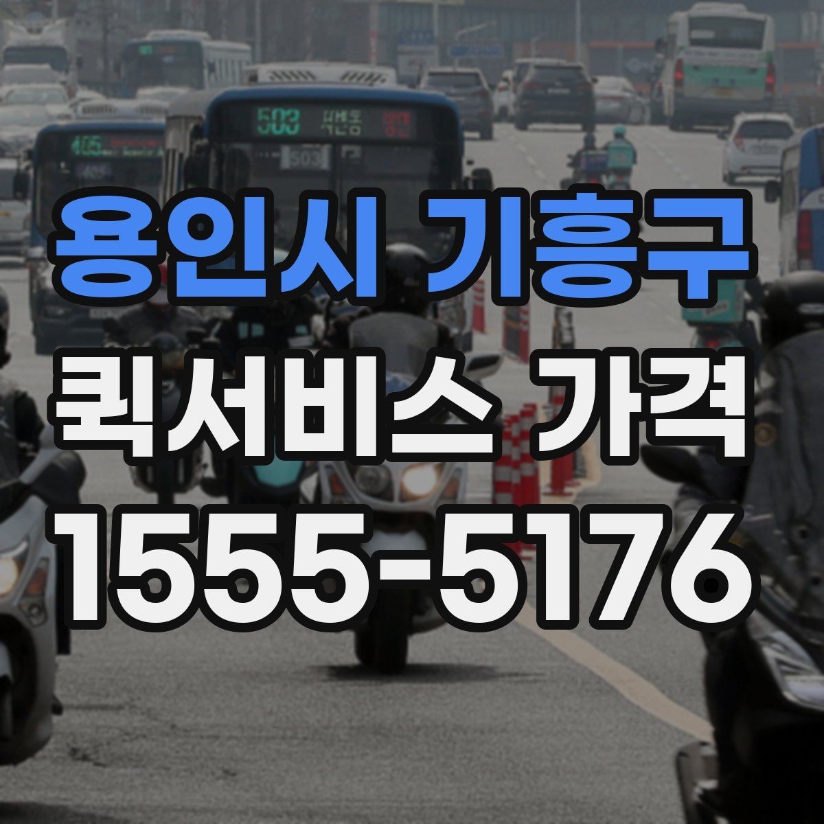 용인시 기흥구 퀵서비스 가격 문의가 많아지는 상황 정리