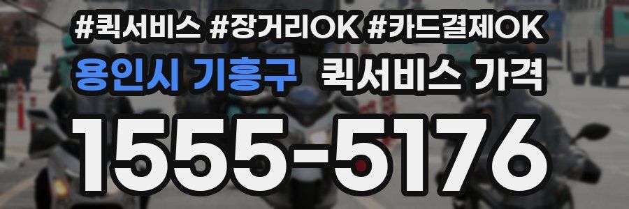 용인시 기흥구 퀵서비스 가격