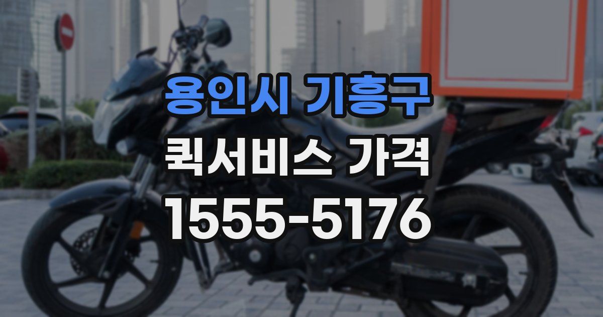 용인시 기흥구 퀵서비스 가격