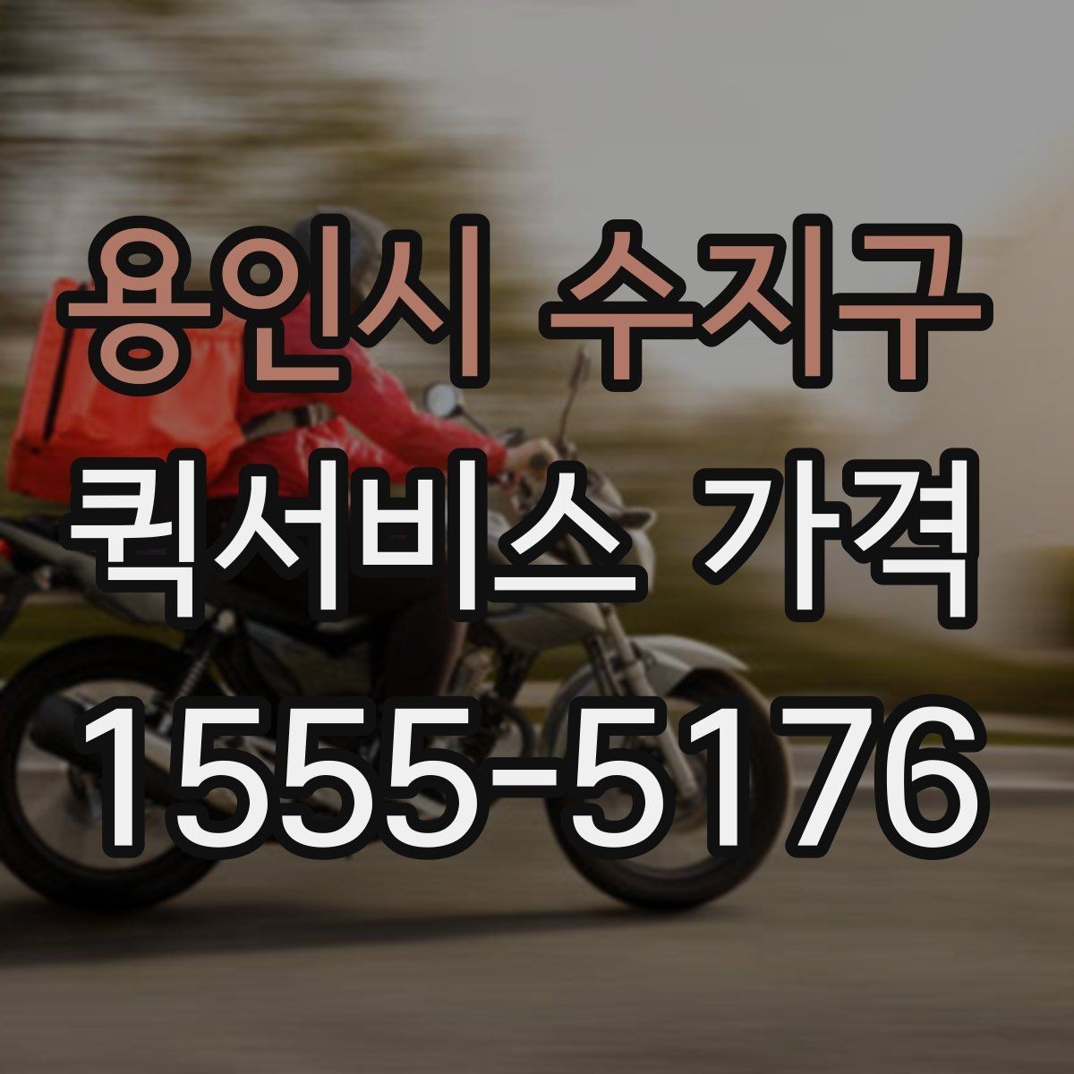 용인시 수지구 퀵서비스 가격 책정 방식 이해하기