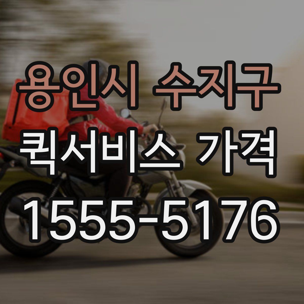 용인시 수지구 퀵서비스 가격