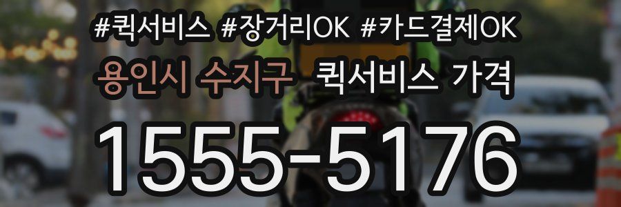 용인시 수지구 퀵서비스 가격