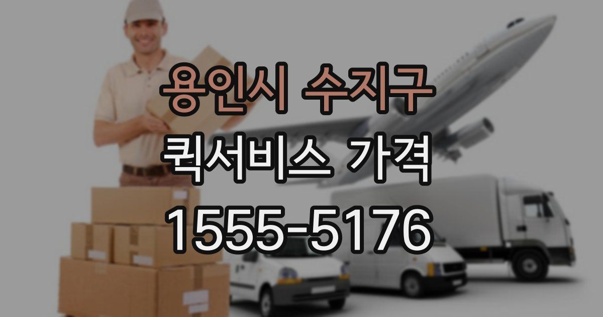 용인시 수지구 퀵서비스 가격