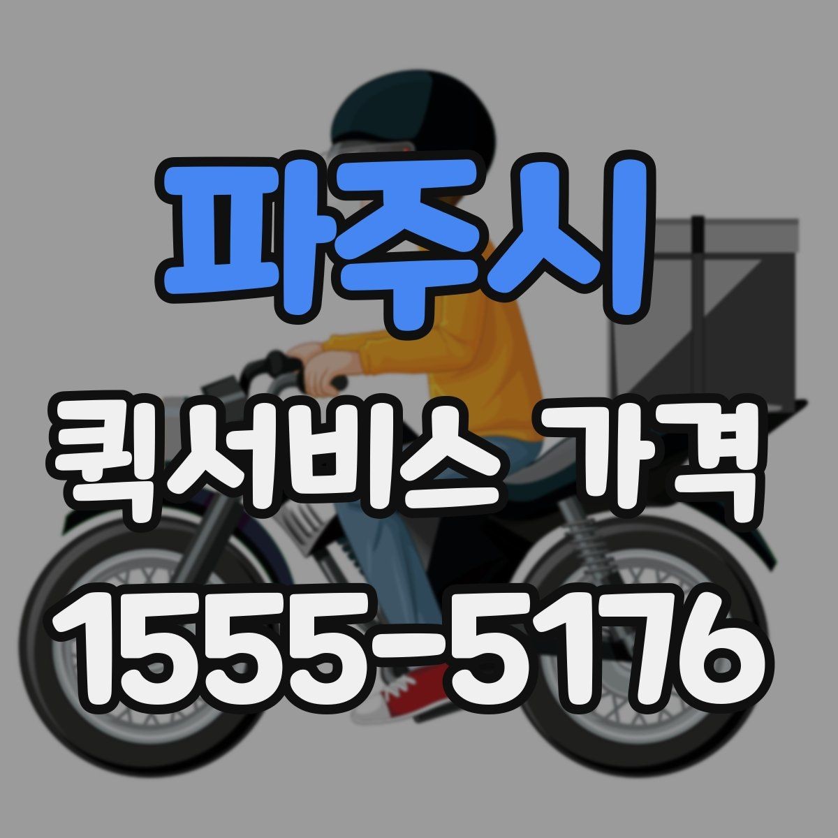 파주시 퀵서비스 가격 비교 전에 정리할 정보