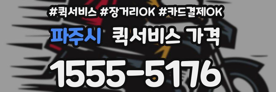 파주시 퀵서비스 가격