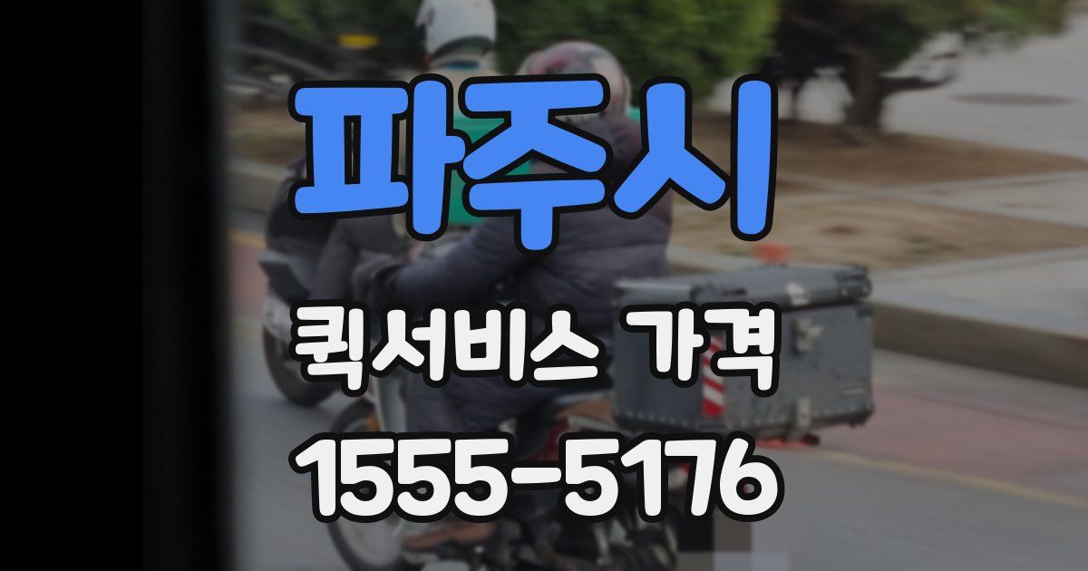 파주시 퀵서비스 가격