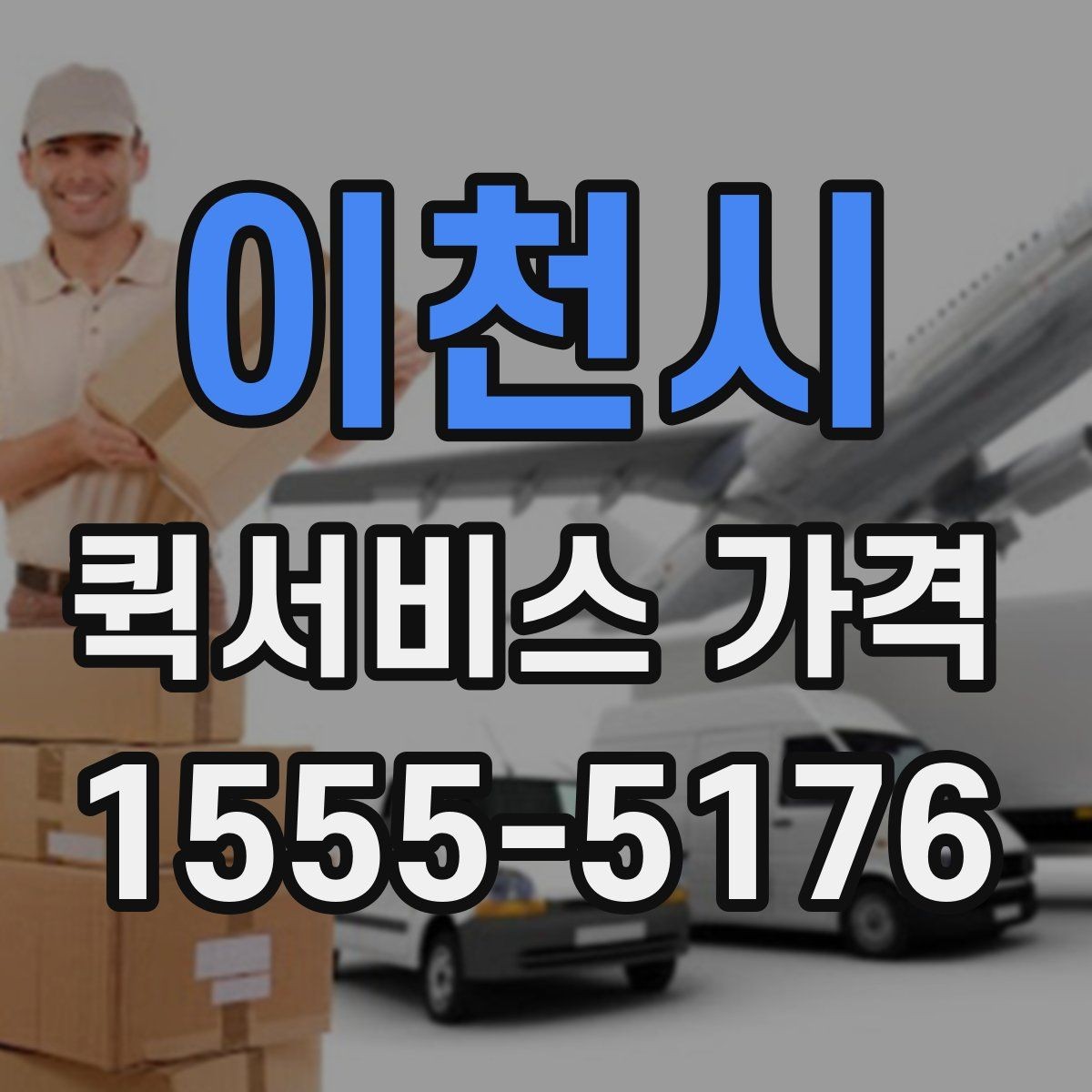 이천시 퀵서비스 가격 문의할 때 꼭 확인할 항목