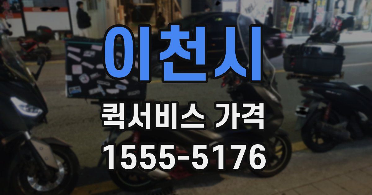 이천시 퀵서비스 가격