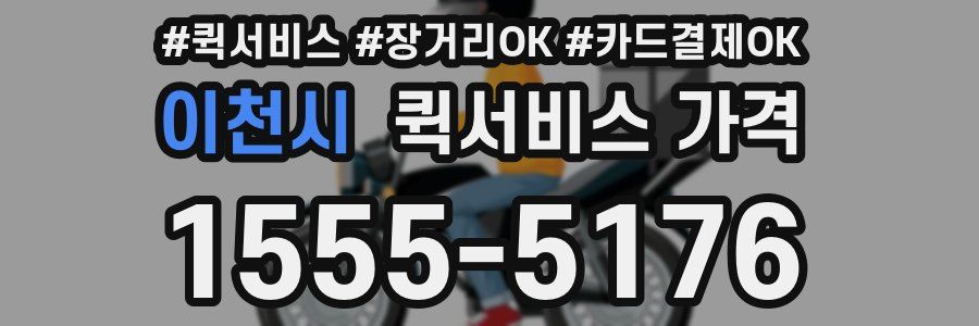 이천시 퀵서비스 가격