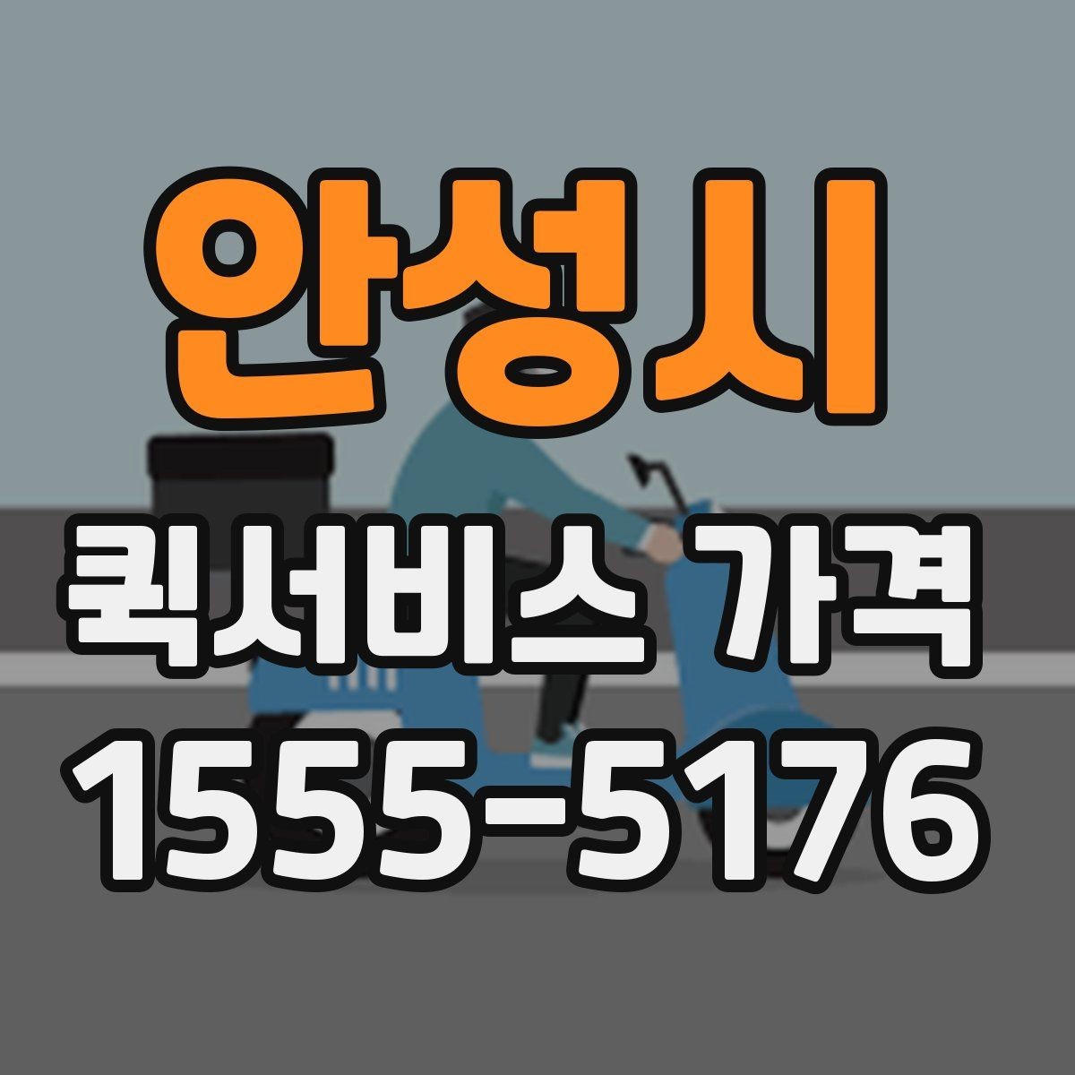 안성시 퀵서비스 가격 안내를 볼 때 체크할 요소
