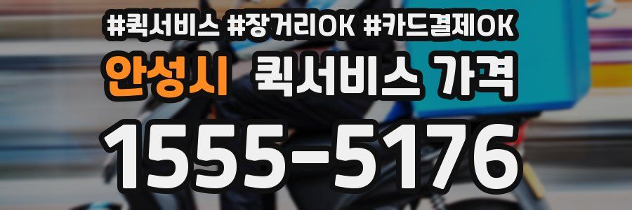 안성시 퀵서비스 가격