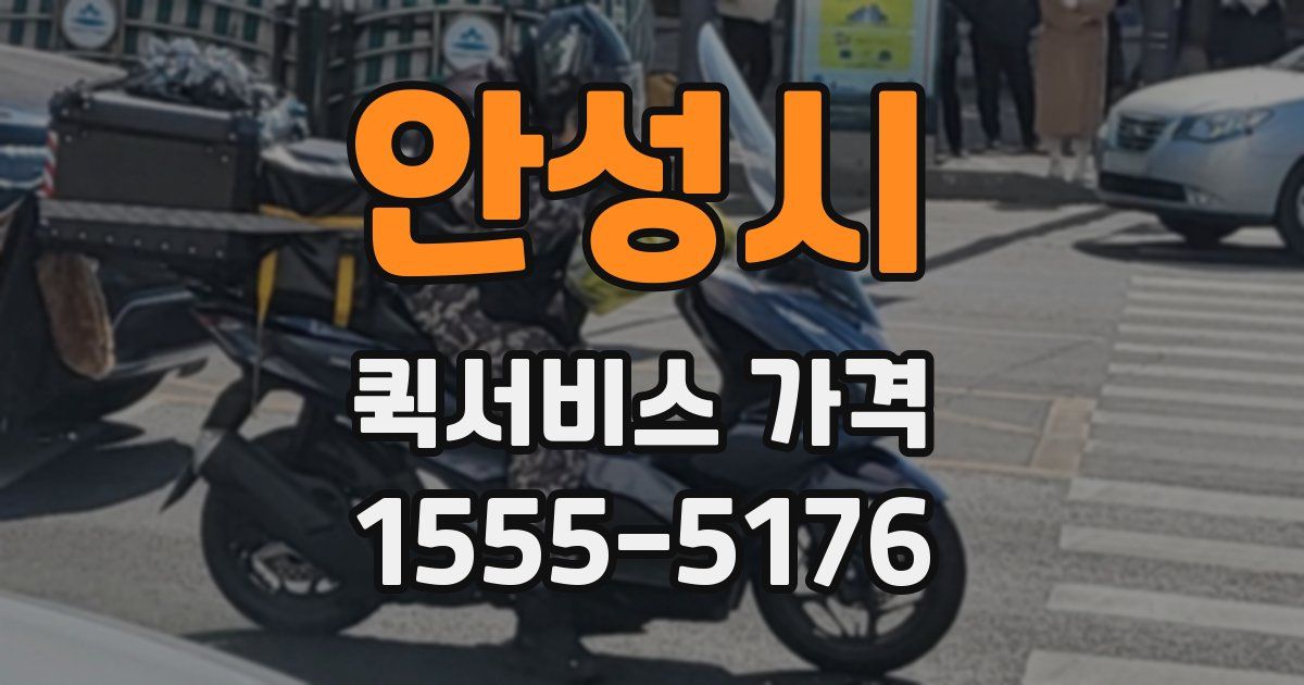 안성시 퀵서비스 가격