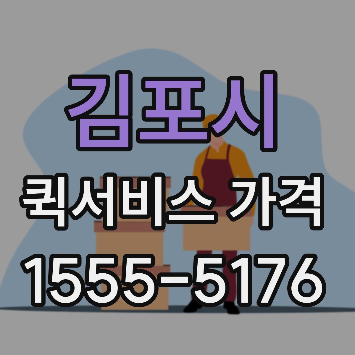 김포시 퀵서비스 가격 문의 전에 비교해야 할 항목