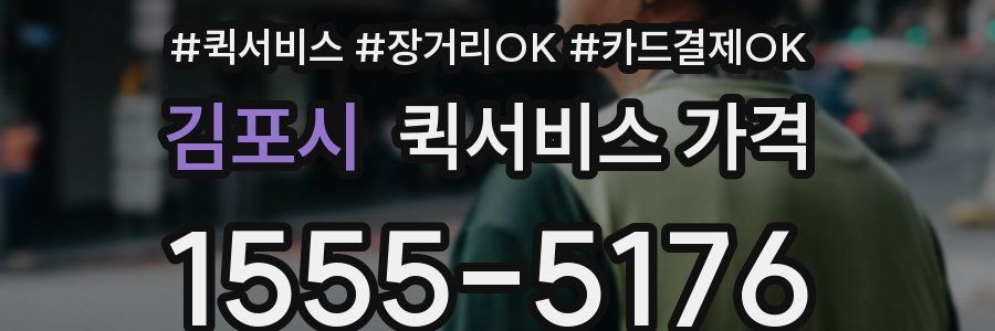 김포시 퀵서비스 가격