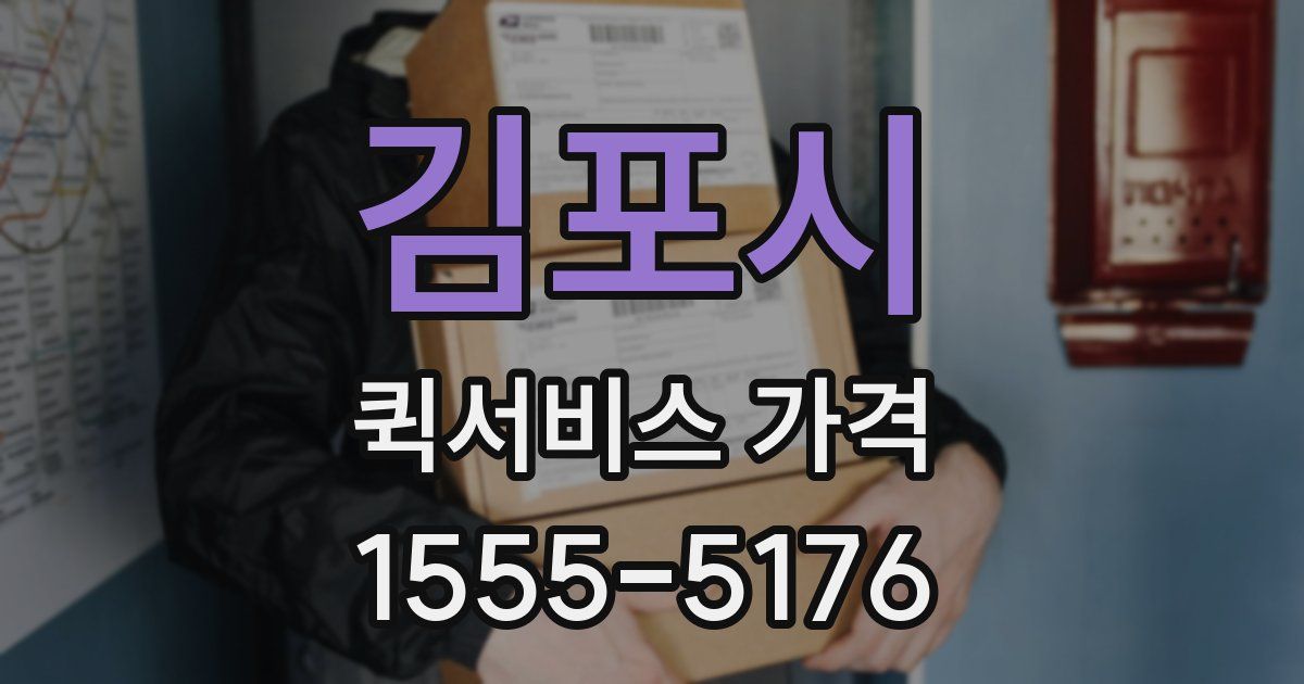 김포시 퀵서비스 가격