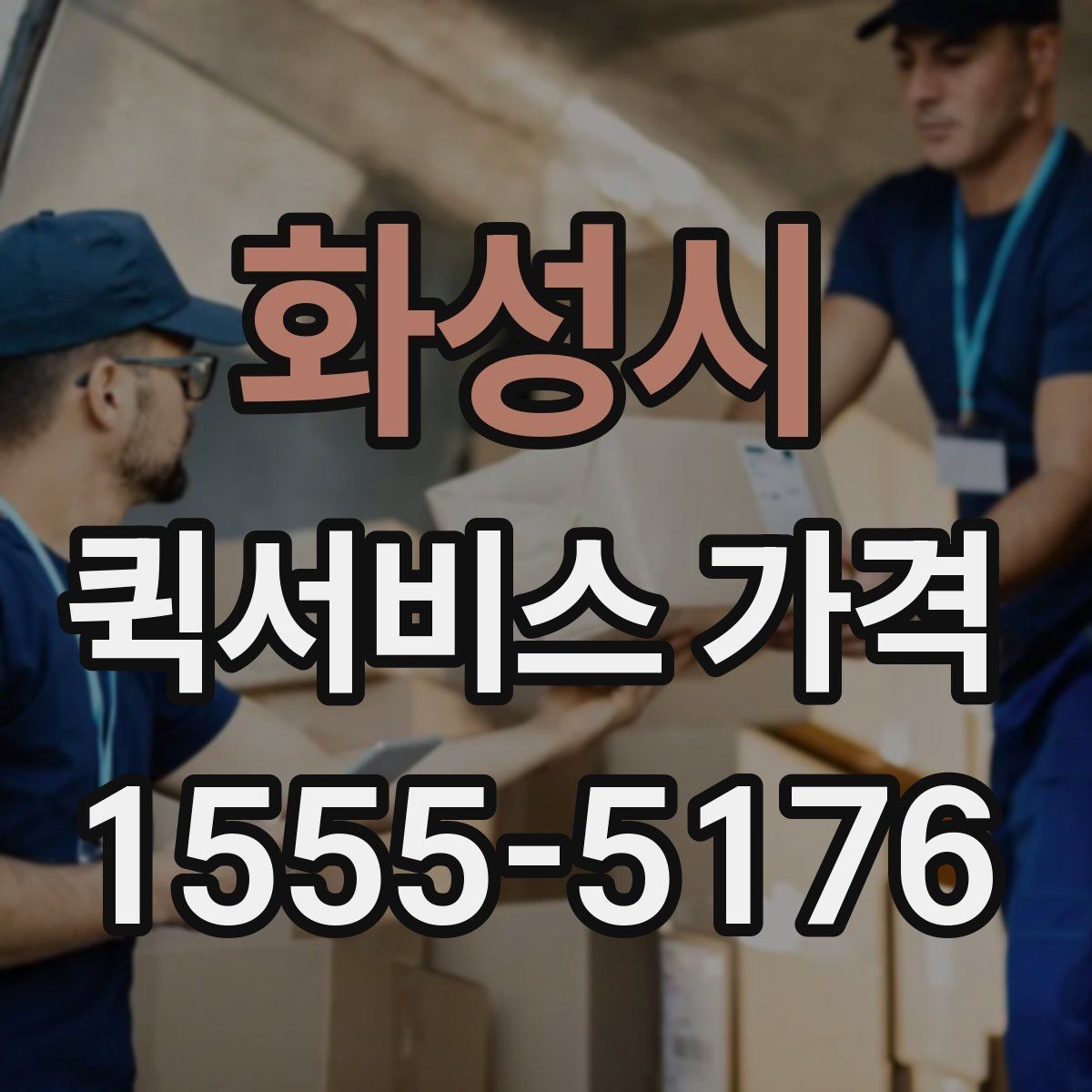 화성시 퀵서비스 가격 확인할 때 보는 기준