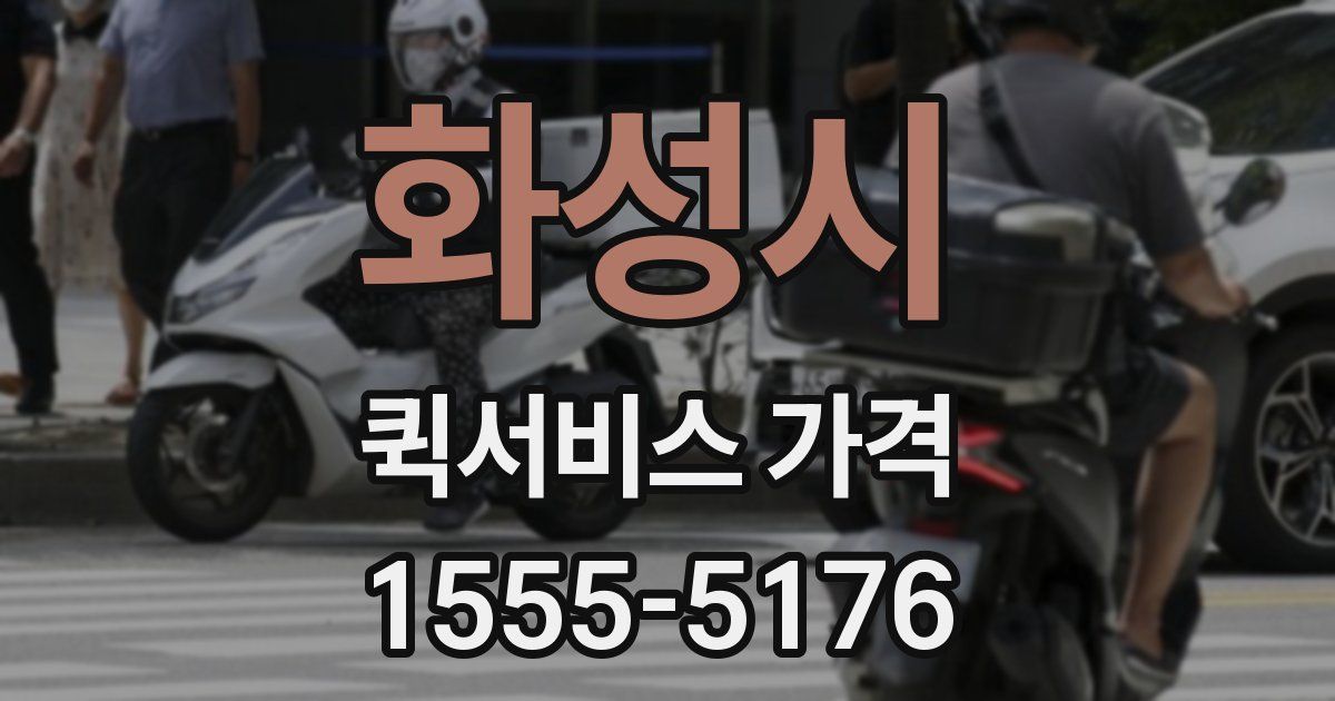 화성시 퀵서비스 가격