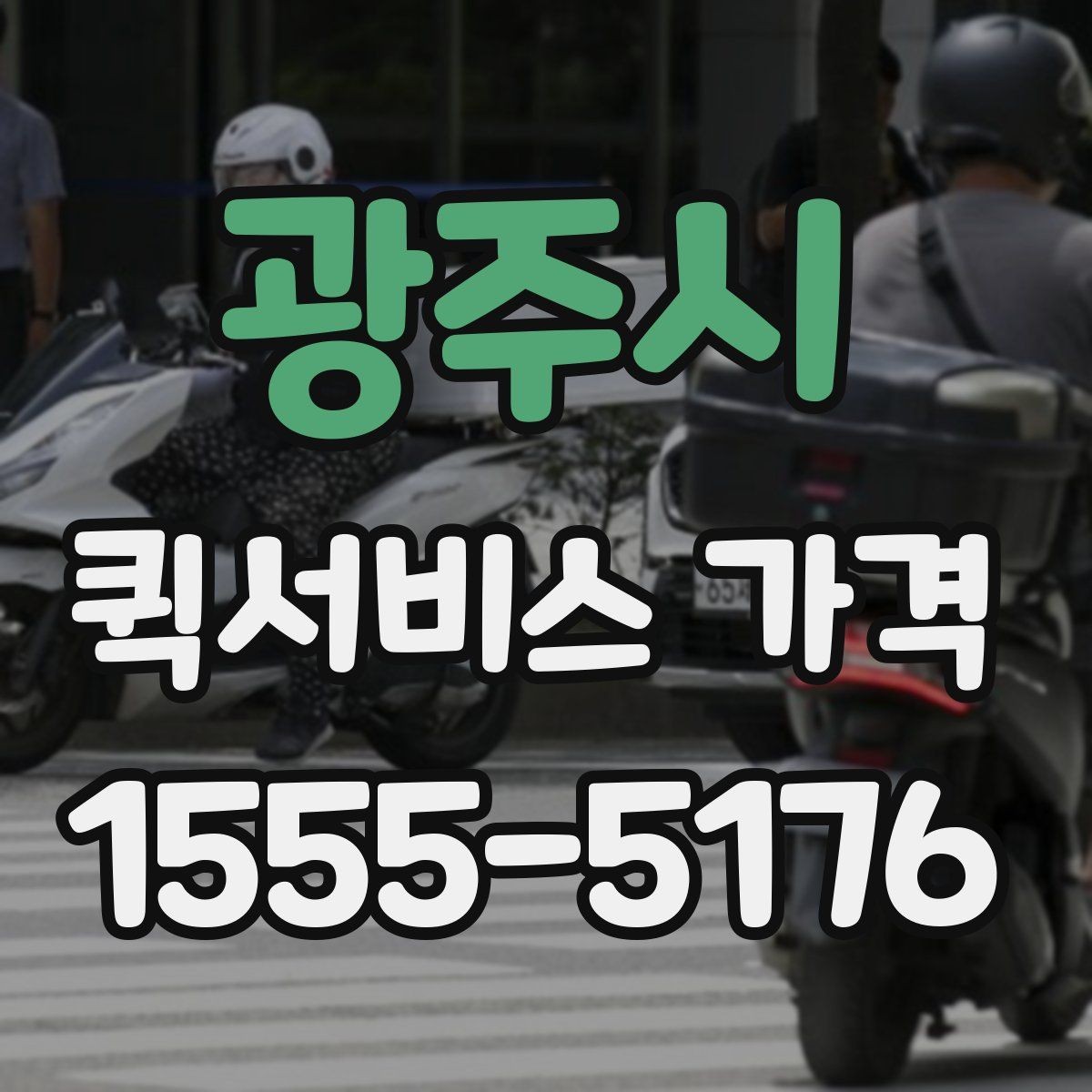 광주시 퀵서비스 가격 문의 전 확인하면 좋은 세부 항목