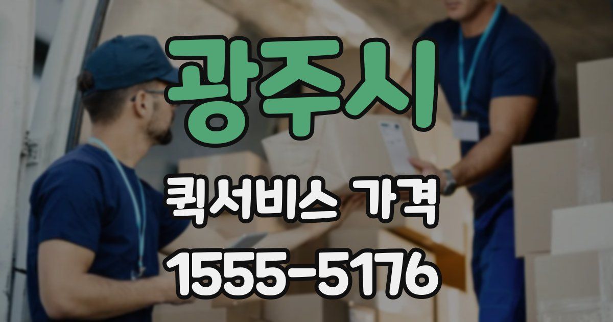 광주시 퀵서비스 가격