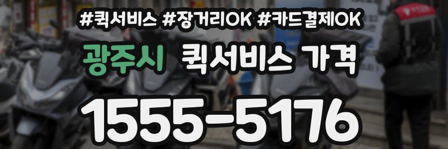 광주시 퀵서비스 가격