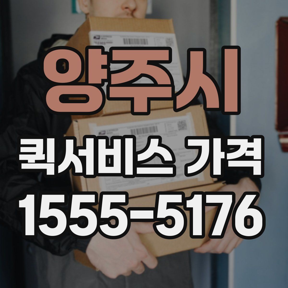 양주시 퀵서비스 가격 확인 시 놓치기 쉬운 부분